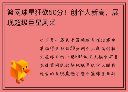 篮网球星狂砍50分！创个人新高，展现超级巨星风采