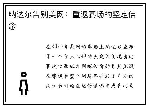 纳达尔告别美网：重返赛场的坚定信念