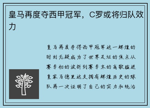 皇马再度夺西甲冠军，C罗或将归队效力