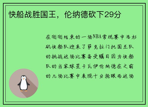快船战胜国王，伦纳德砍下29分