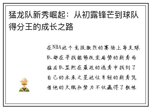 猛龙队新秀崛起：从初露锋芒到球队得分王的成长之路