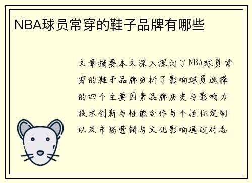 NBA球员常穿的鞋子品牌有哪些