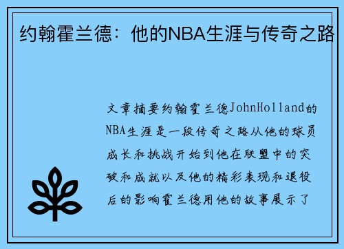 约翰霍兰德：他的NBA生涯与传奇之路