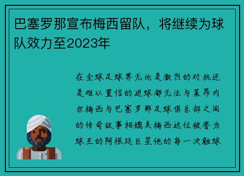 巴塞罗那宣布梅西留队，将继续为球队效力至2023年