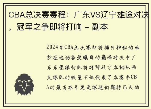 CBA总决赛赛程：广东VS辽宁雄途对决，冠军之争即将打响 - 副本