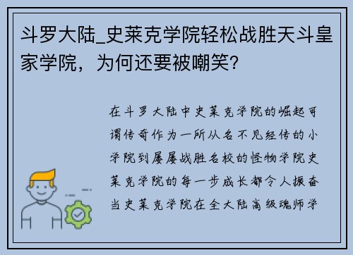 斗罗大陆_史莱克学院轻松战胜天斗皇家学院，为何还要被嘲笑？