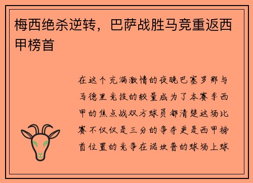 梅西绝杀逆转，巴萨战胜马竞重返西甲榜首