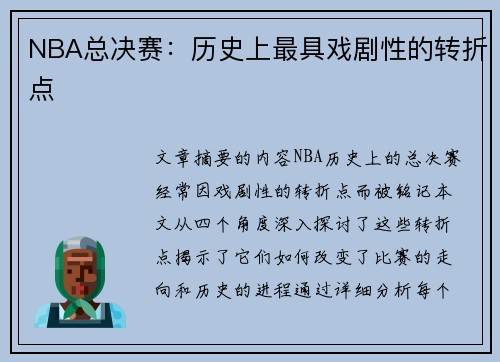 NBA总决赛：历史上最具戏剧性的转折点