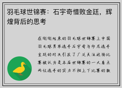 羽毛球世锦赛：石宇奇惜败金廷，辉煌背后的思考