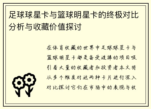 足球球星卡与篮球明星卡的终极对比分析与收藏价值探讨