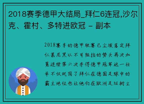 2018赛季德甲大结局_拜仁6连冠,沙尔克、霍村、多特进欧冠 - 副本