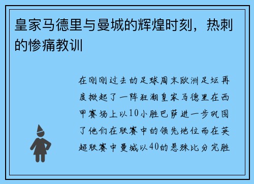 皇家马德里与曼城的辉煌时刻，热刺的惨痛教训