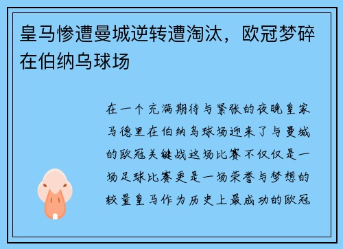 皇马惨遭曼城逆转遭淘汰，欧冠梦碎在伯纳乌球场