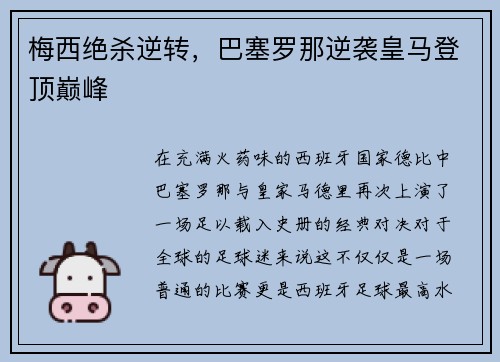梅西绝杀逆转，巴塞罗那逆袭皇马登顶巅峰