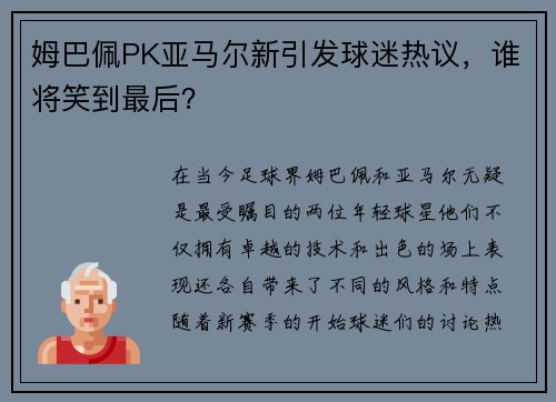 姆巴佩PK亚马尔新引发球迷热议，谁将笑到最后？