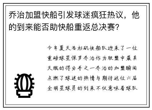 乔治加盟快船引发球迷疯狂热议，他的到来能否助快船重返总决赛？