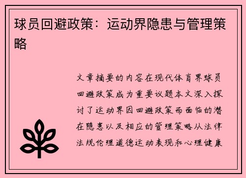 球员回避政策：运动界隐患与管理策略