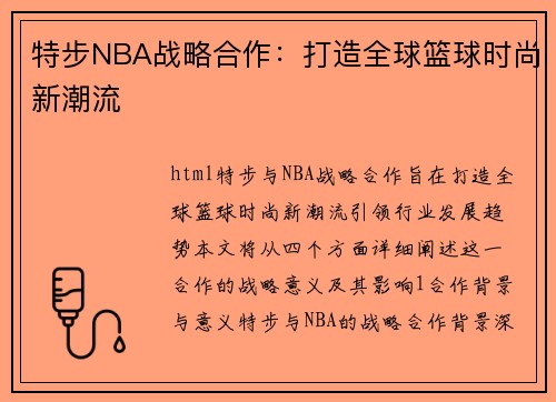 特步NBA战略合作：打造全球篮球时尚新潮流