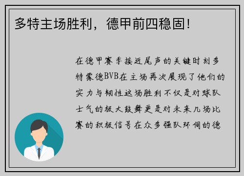 多特主场胜利，德甲前四稳固！
