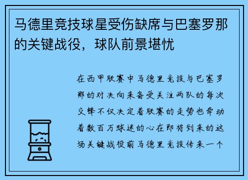 马德里竞技球星受伤缺席与巴塞罗那的关键战役，球队前景堪忧