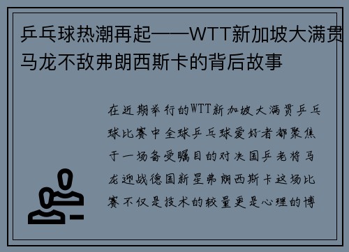 乒乓球热潮再起——WTT新加坡大满贯马龙不敌弗朗西斯卡的背后故事