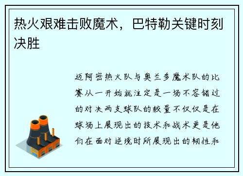 热火艰难击败魔术，巴特勒关键时刻决胜