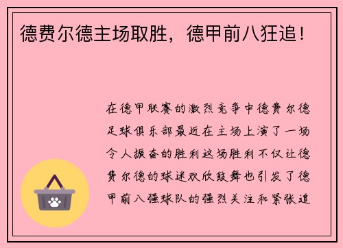 德费尔德主场取胜，德甲前八狂追！