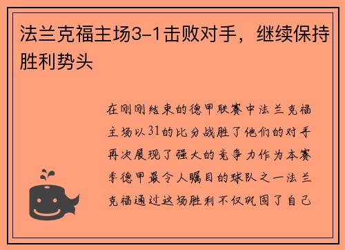 法兰克福主场3-1击败对手，继续保持胜利势头