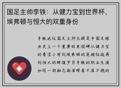 国足主帅李铁：从健力宝到世界杯，埃弗顿与恒大的双重身份