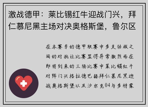激战德甲：莱比锡红牛迎战门兴，拜仁慕尼黑主场对决奥格斯堡，鲁尔区德比再现经典