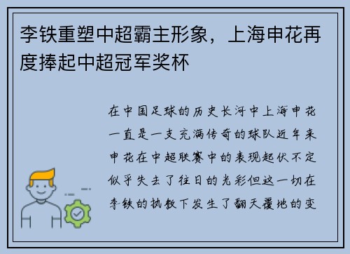 李铁重塑中超霸主形象，上海申花再度捧起中超冠军奖杯