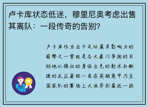 卢卡库状态低迷，穆里尼奥考虑出售其离队：一段传奇的告别？