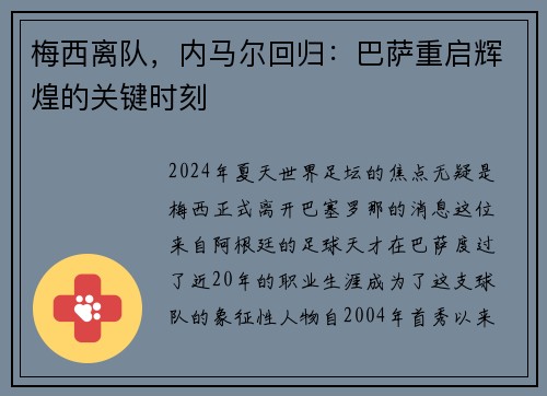 梅西离队，内马尔回归：巴萨重启辉煌的关键时刻
