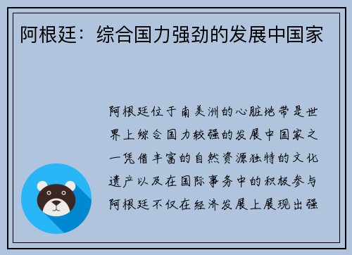 阿根廷：综合国力强劲的发展中国家