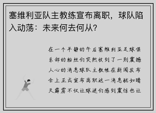 塞维利亚队主教练宣布离职，球队陷入动荡：未来何去何从？
