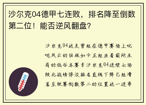 沙尔克04德甲七连败，排名降至倒数第二位！能否逆风翻盘？
