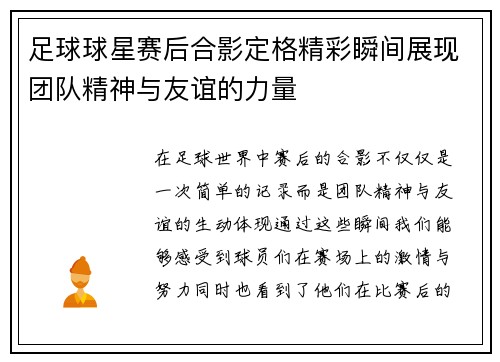 足球球星赛后合影定格精彩瞬间展现团队精神与友谊的力量