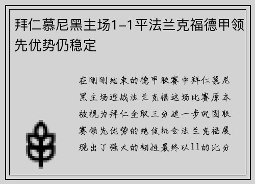 拜仁慕尼黑主场1-1平法兰克福德甲领先优势仍稳定