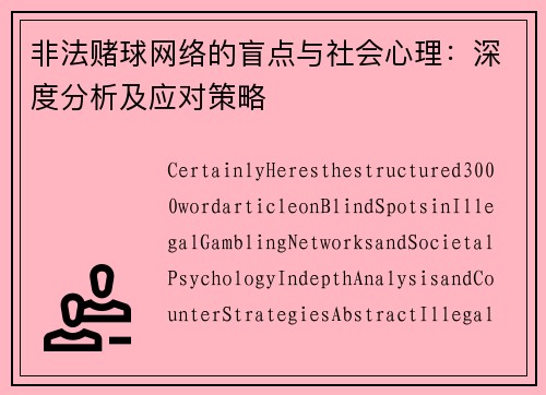 非法赌球网络的盲点与社会心理：深度分析及应对策略