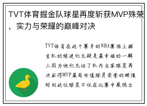 TVT体育掘金队球星再度斩获MVP殊荣，实力与荣耀的巅峰对决