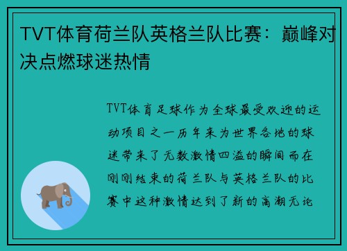 TVT体育荷兰队英格兰队比赛：巅峰对决点燃球迷热情