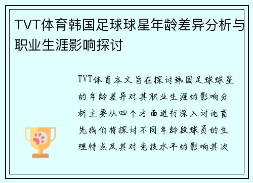 TVT体育韩国足球球星年龄差异分析与职业生涯影响探讨
