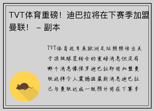TVT体育重磅！迪巴拉将在下赛季加盟曼联！ - 副本