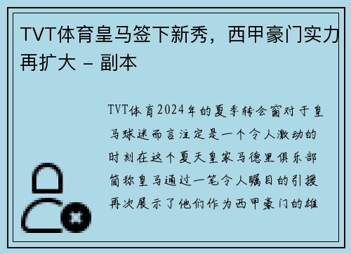 TVT体育皇马签下新秀，西甲豪门实力再扩大 - 副本