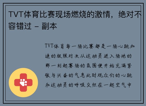 TVT体育比赛现场燃烧的激情，绝对不容错过 - 副本