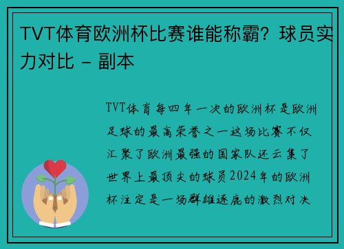 TVT体育欧洲杯比赛谁能称霸？球员实力对比 - 副本
