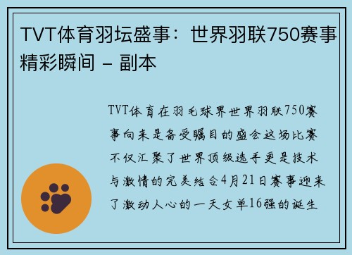 TVT体育羽坛盛事：世界羽联750赛事精彩瞬间 - 副本