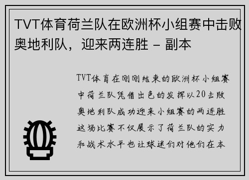 TVT体育荷兰队在欧洲杯小组赛中击败奥地利队，迎来两连胜 - 副本