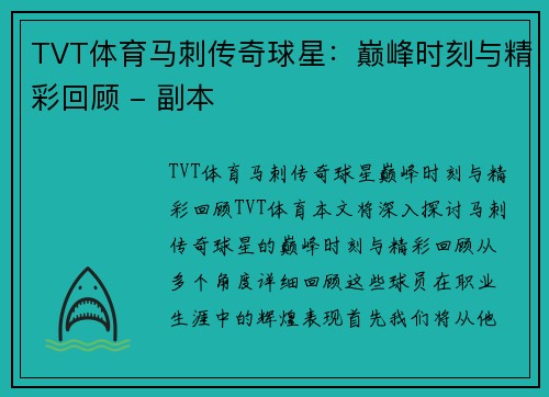 TVT体育马刺传奇球星：巅峰时刻与精彩回顾 - 副本