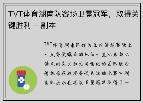 TVT体育湖南队客场卫冕冠军，取得关键胜利 - 副本
